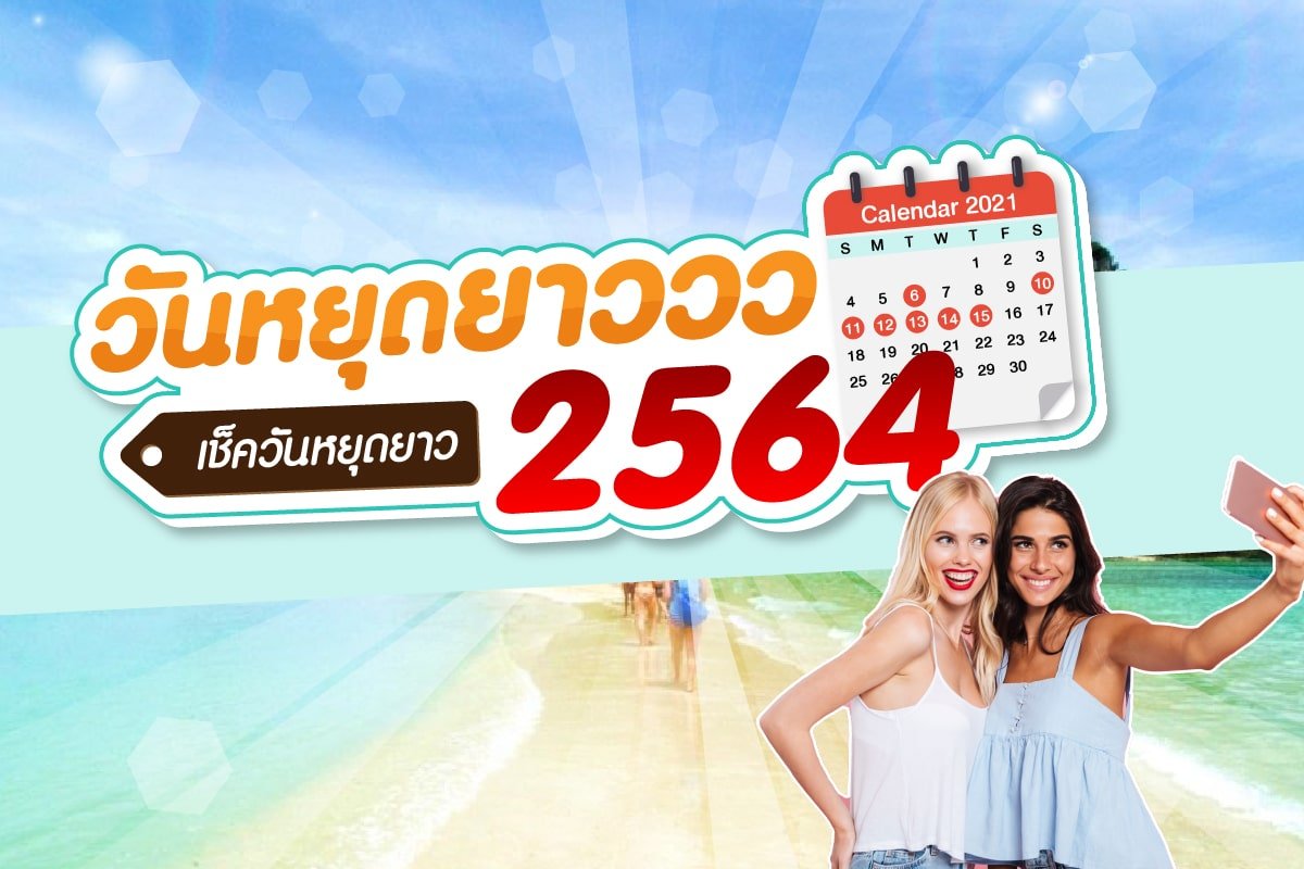 เที่ยวทั่วไทย เหนือจดใต้ วันหยุดยาว2564 ไปไหนดี ?