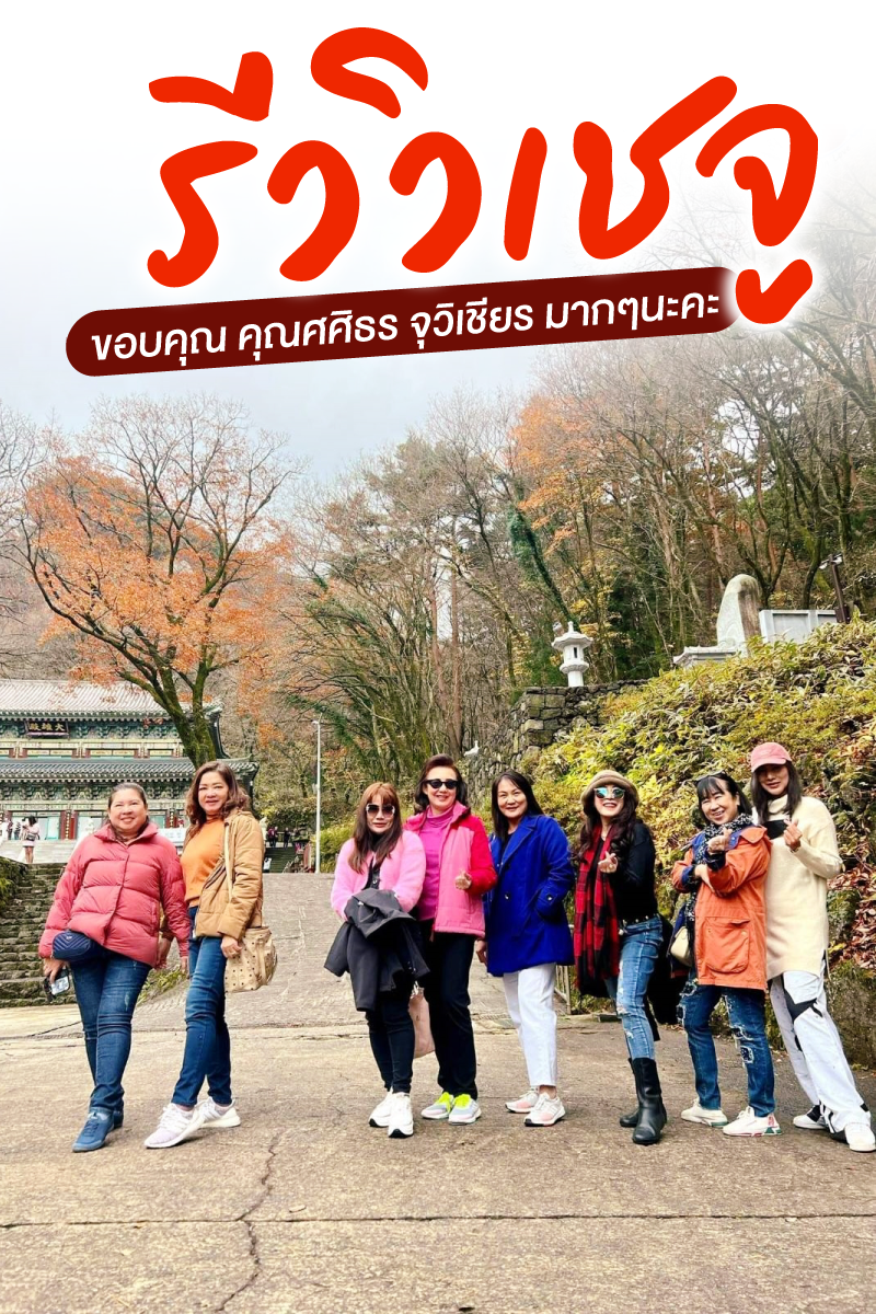 คุณศศิธร คุณจุวิเชียร เที่ยวเกาหลี Wow Jeju 📆 เดินทางวันที่ : 10-14 พ.ย.65