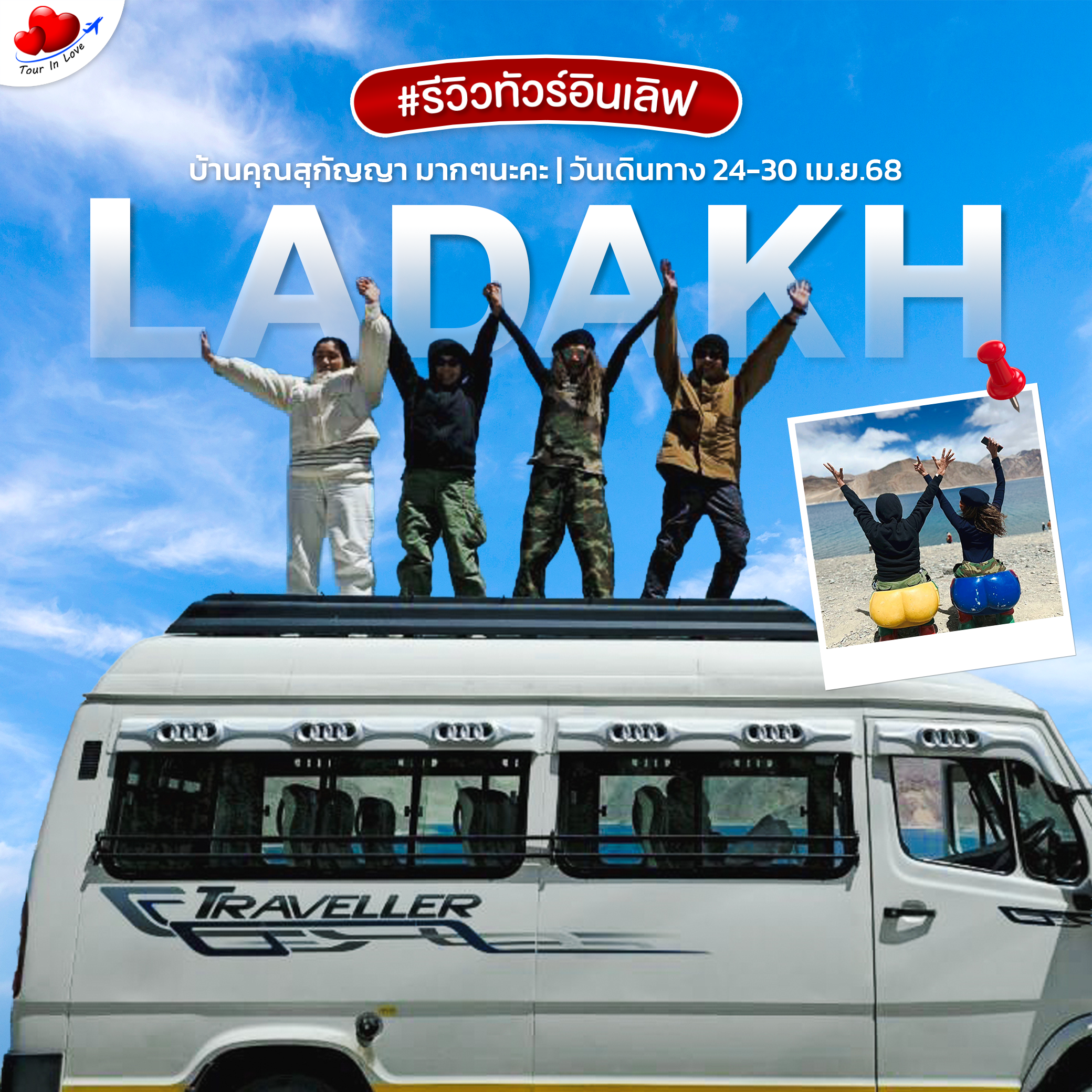 คุณสุกัญญา-24-30เม.ย. TXLD05 – Freezing Ladakh 7D5N