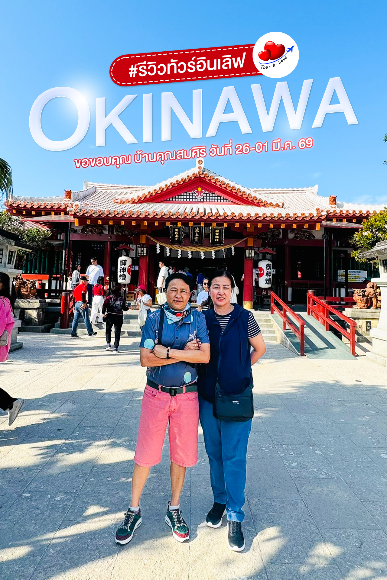 รีวิวทัวร์อินเลิฟ ลูกค้าท่องเที่ยว 🚩 ประเทศญี่ปุ่น โอกินาว่า